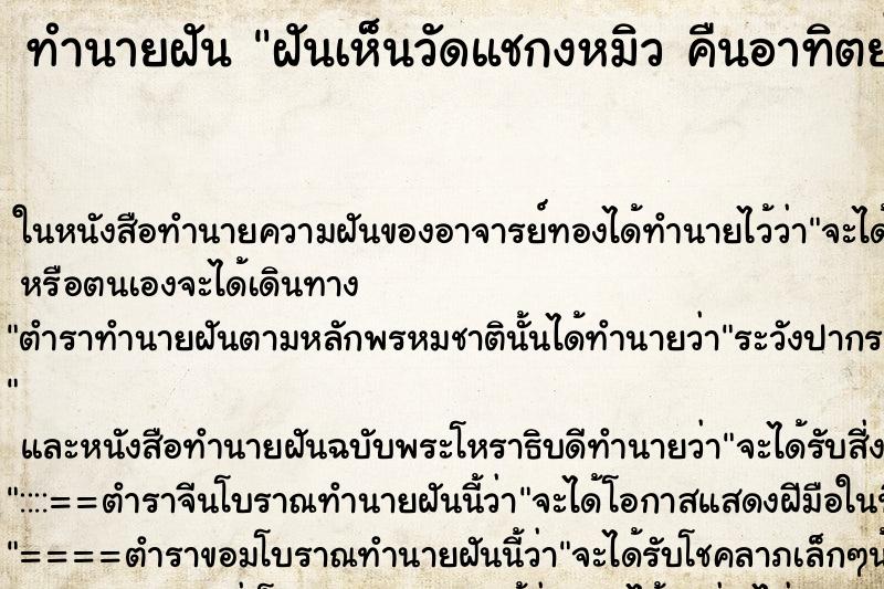 ทำนายฝันทำนายฝันฝันเห็นวัดแชกงหมิวคืนอาทิตย์
